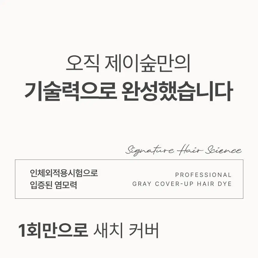 [최대 11회] 제이숲 프로페셔널 커버업 새치염색약 단독 기획(225ml+50ml) 4종 택1 상세페이지 28